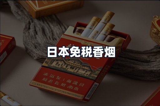 日本免税香烟